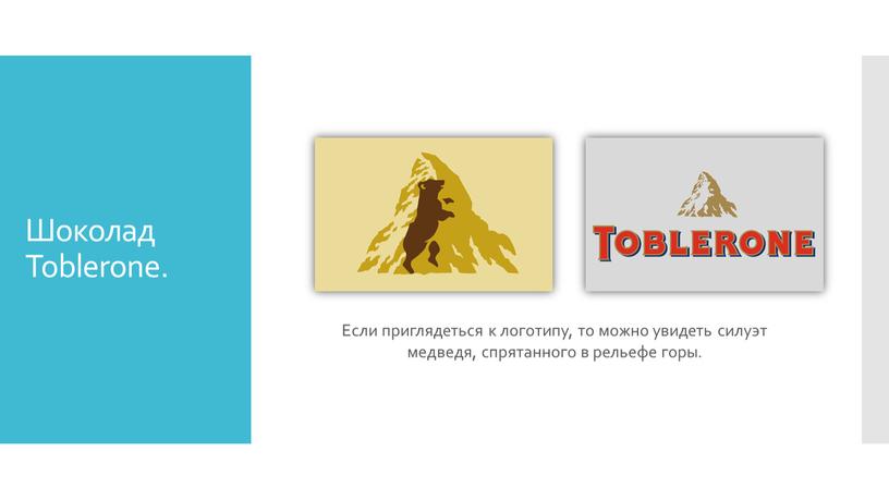 Шоколад Toblerone. Если приглядеться к логотипу, то можно увидеть силуэт медведя, спрятанного в рельефе горы