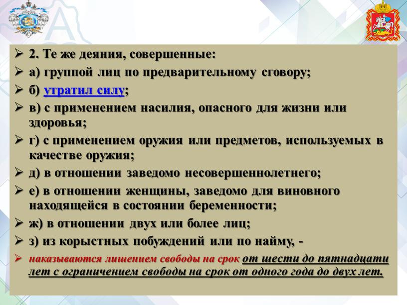 Те же деяния, совершенные: а) группой лиц по предварительному сговору; б) утратил силу; в) с применением насилия, опасного для жизни или здоровья; г) с применением…