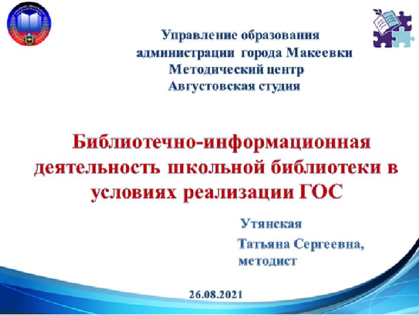 Библиотечно-информационная деятельность школьной библиотеки в условиях реализации ГОС