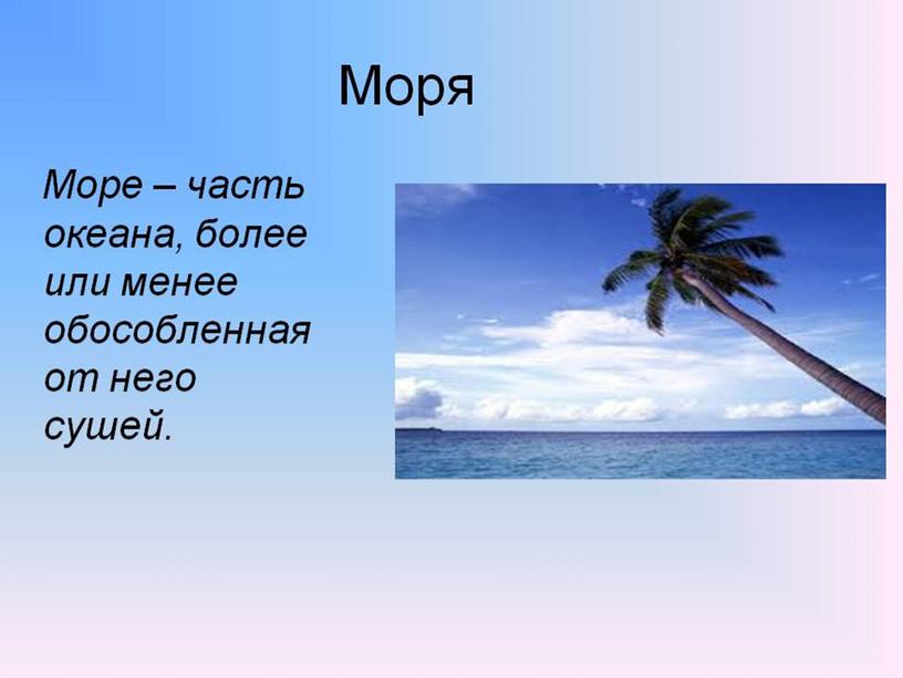 Презентация на тему: "Море"