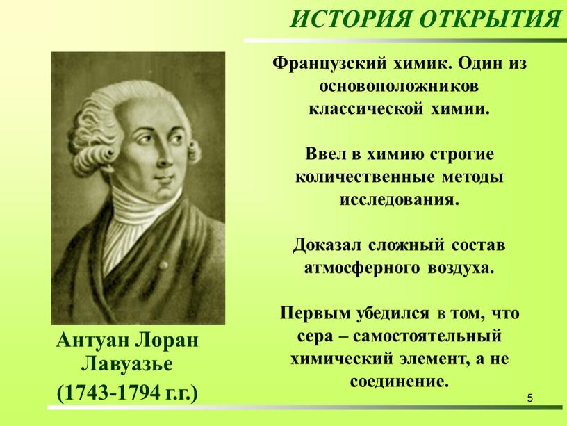 Французский химик. Один из основоположников классической химии