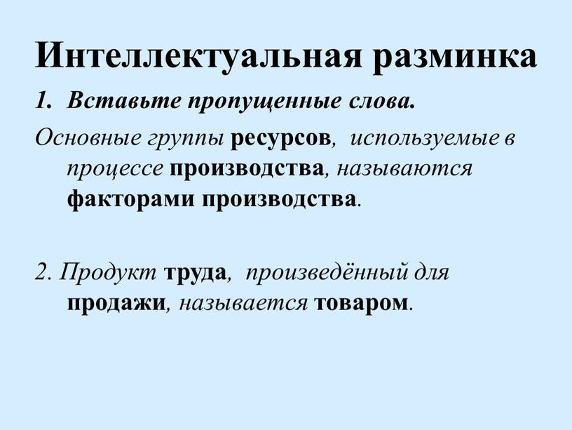 Интеллектуальная разминка Вставьте пропущенные слова