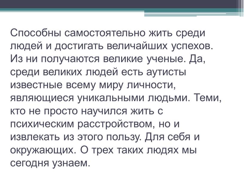 Способны самостоятельно жить среди людей и достигать величайших успехов