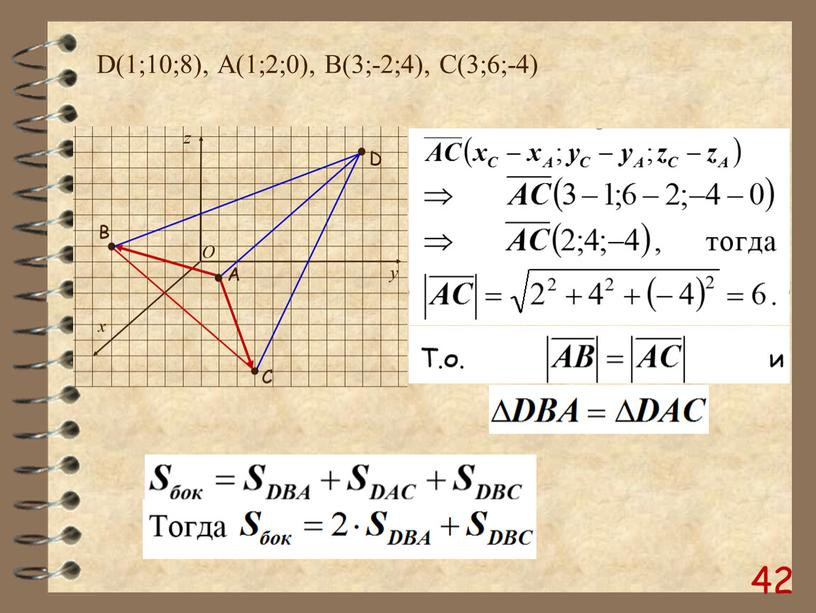 D(1;10;8), А(1;2;0), B(3;-2;4),