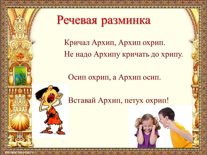 Речевая разминка Кричал