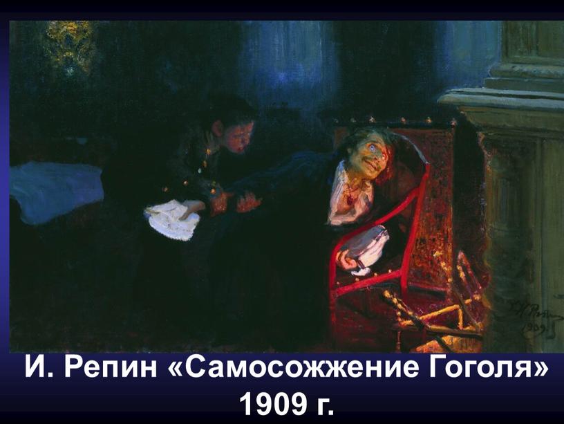 И. Репин «Самосожжение Гоголя» 1909 г