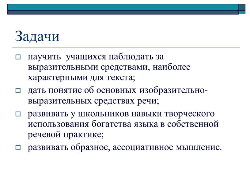 Задачи научить учащихся наблюдать за выразительными средствами, наиболее характерными для текста; дать понятие об основных изобразительно-выразительных средствах речи; развивать у школьников навыки творческого использования богатства…