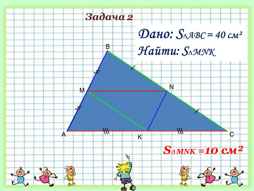 A B C M Дано: S∆ABC = 40 см² Найти: