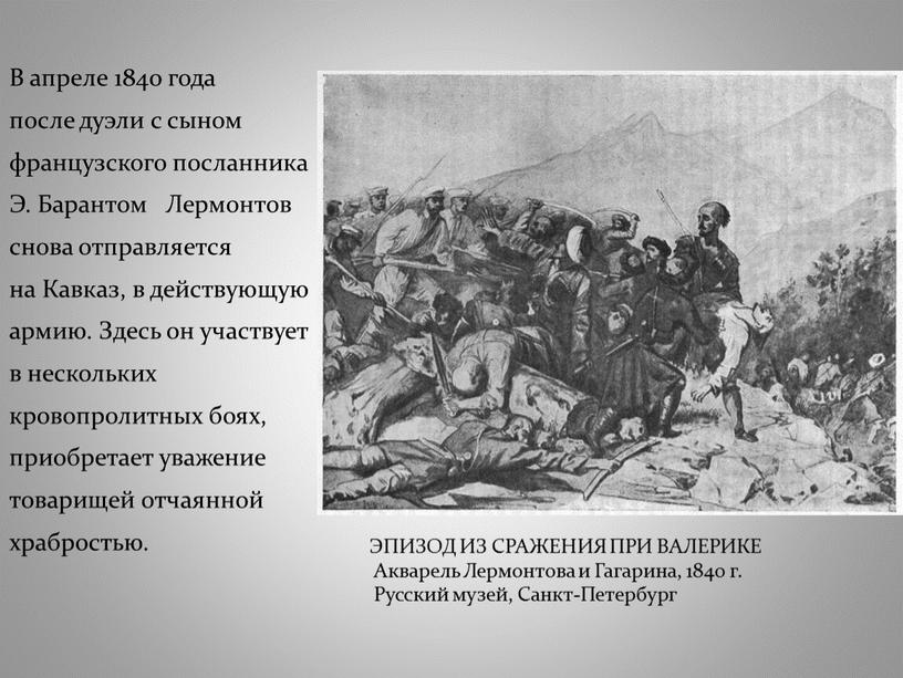 В апреле 1840 года после дуэли с сыном французского посланника