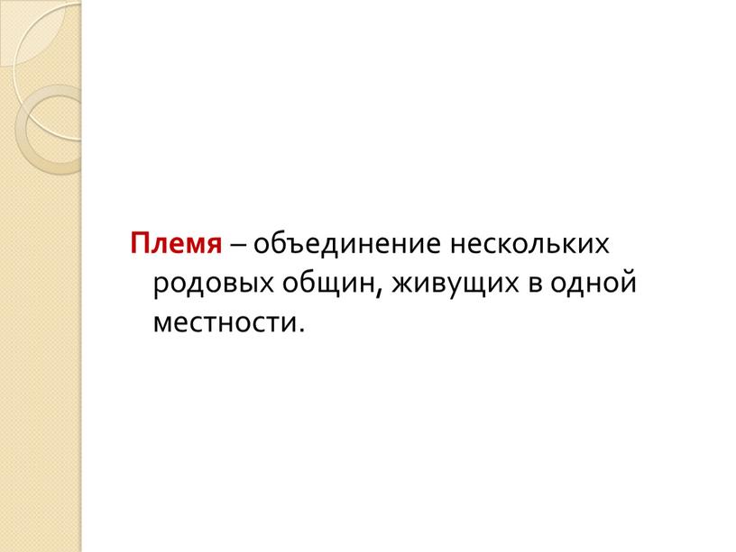 Племя – объединение нескольких родовых общин, живущих в одной местности