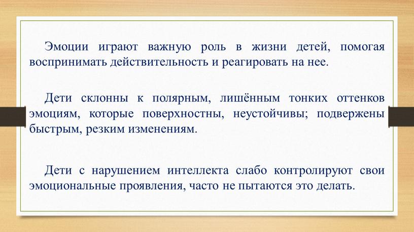 Эмоции играют важную роль в жизни детей, помогая воспринимать действительность и реагировать на нее