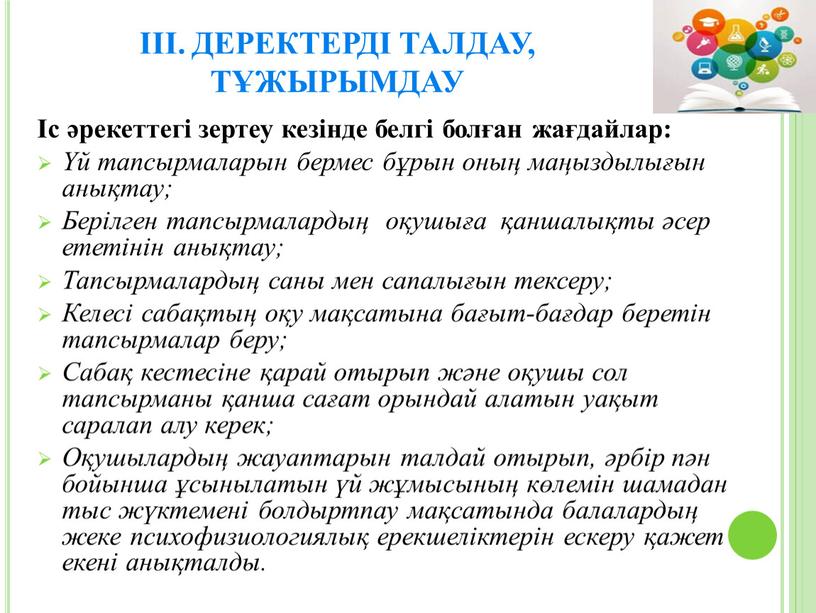 ДЕРЕКТЕРДІ ТАЛДАУ, ТҰЖЫРЫМДАУ Іс әрекеттегі зертеу кезінде белгі болған жағдайлар: Үй тапсырмаларын бермес бұрын оның маңыздылығын анықтау;