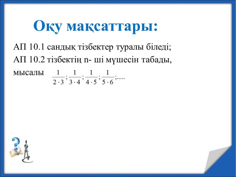 Тізбектер 4 сынып презентация