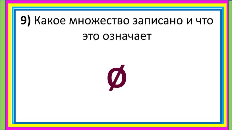 Какое множество записано и что это означает Ø