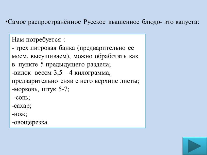 Самое распространённое Русское квашенное блюдо- это капуста: