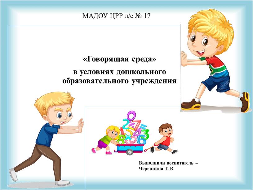 Говорящая среда» в условиях дошкольного образовательного учреждения