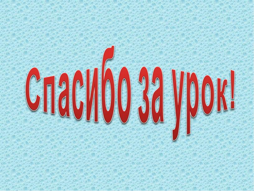 Спасибо за урок!