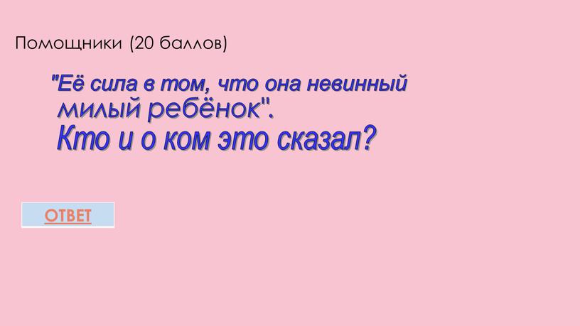 Помощники (20 баллов) "Её сила в том, что она невинный