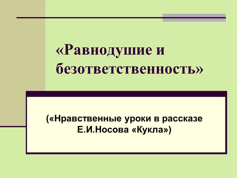 Равнодушие и безответственность» («Нравственные уроки в рассказе