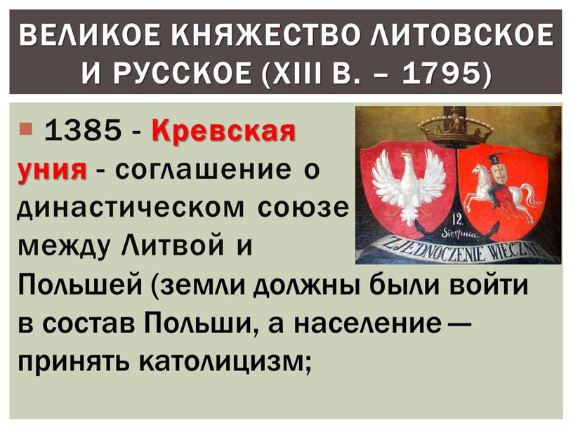 Кревская уния - соглашение о династическом союзе между