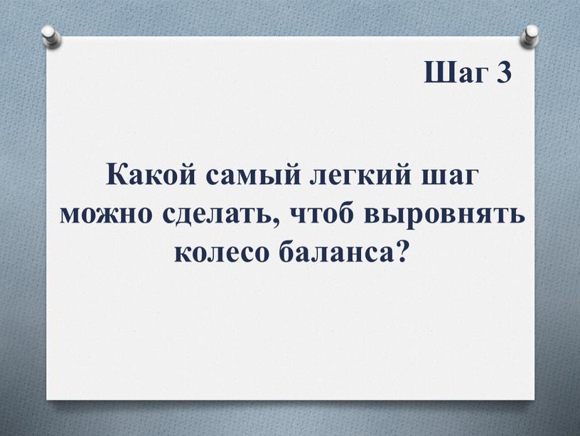 Какой самый легкий шаг можно сделать, чтоб выровнять колесо баланса?