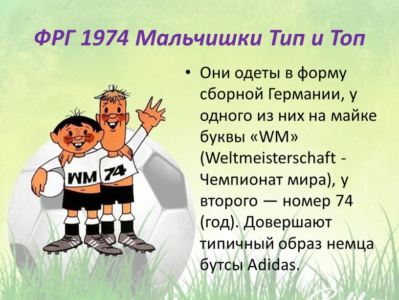 ФРГ 1974 Мальчишки Тип и Топ Они одеты в форму сборной