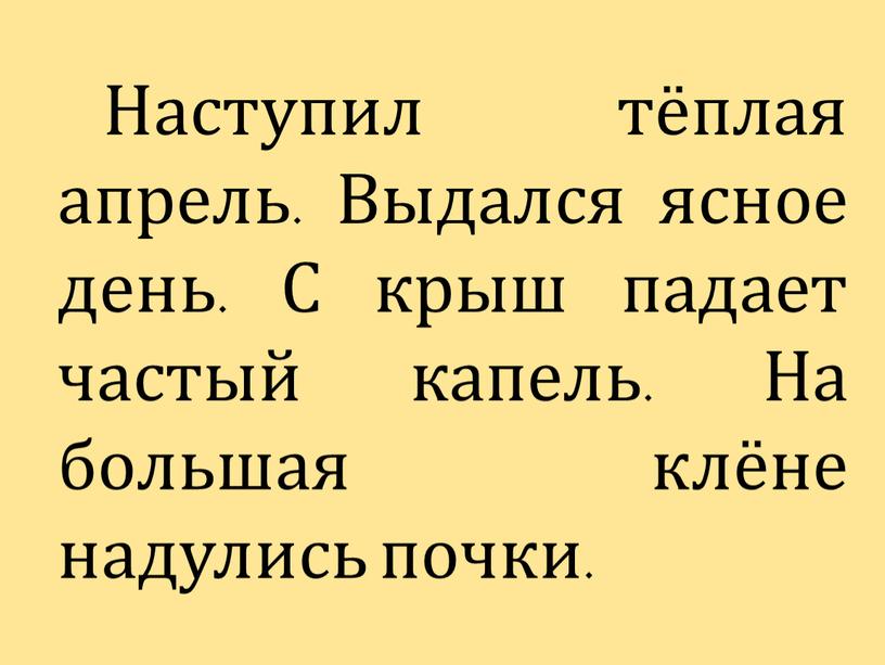 Наступил тёплая апрель. Выдался ясное день