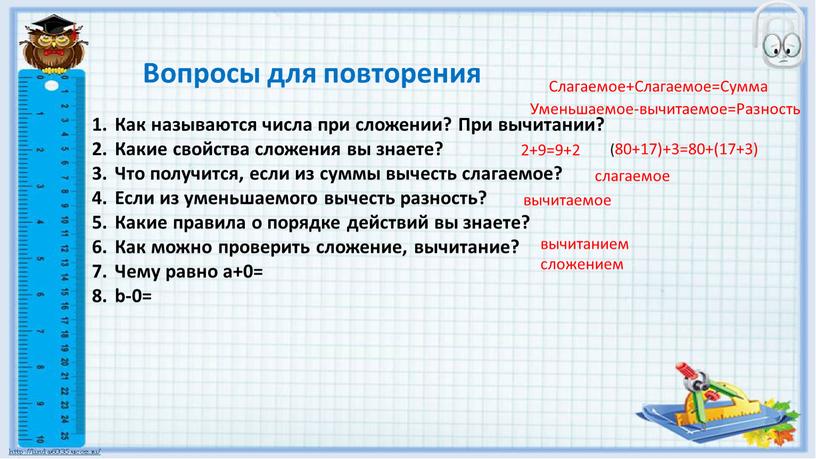 Вопросы для повторения Как называются числа при сложении?