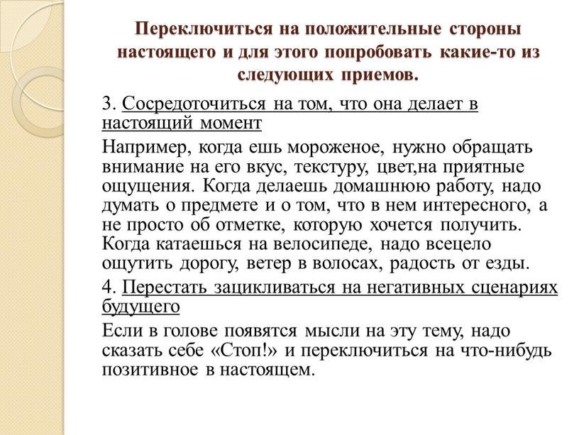 Сосредоточиться на том, что она делает в настоящий момент