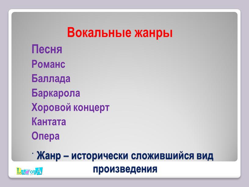 Жанр – исторически сложившийся вид произведения