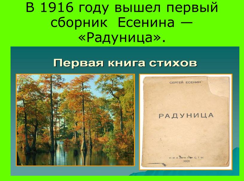 В 1916 году вышел первый сборник