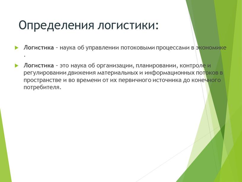 Определения логистики: Логистика – наука об управлении потоковыми процессами в экономике