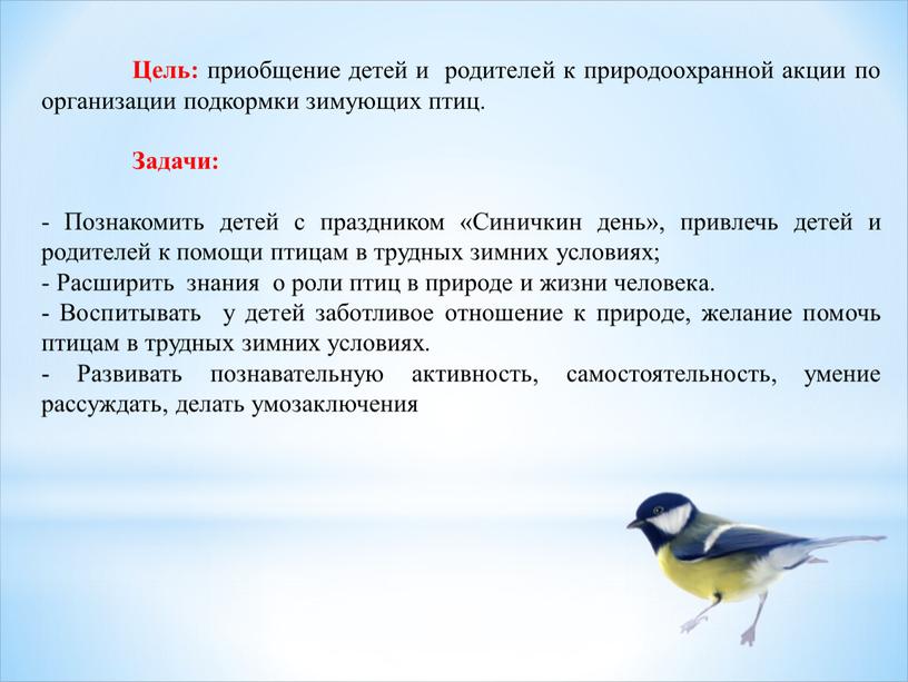 Цель: приобщение детей и родителей к природоохранной акции по организации подкормки зимующих птиц