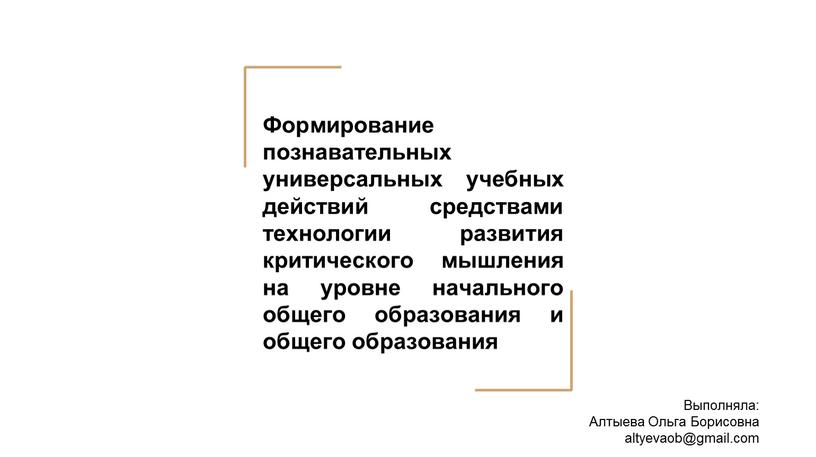 Формирование познавательных универсальных учебных действий средствами технологии развития критического мышления на уровне начального общего образования и общего образования