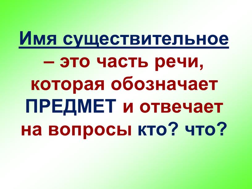 Имя существительное – это часть речи, которая обозначает