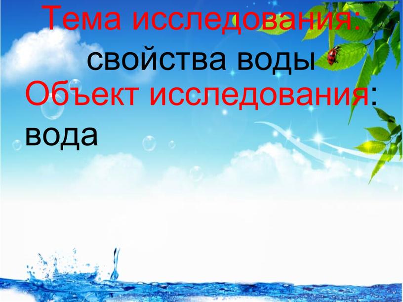 Тема исследования: свойства воды