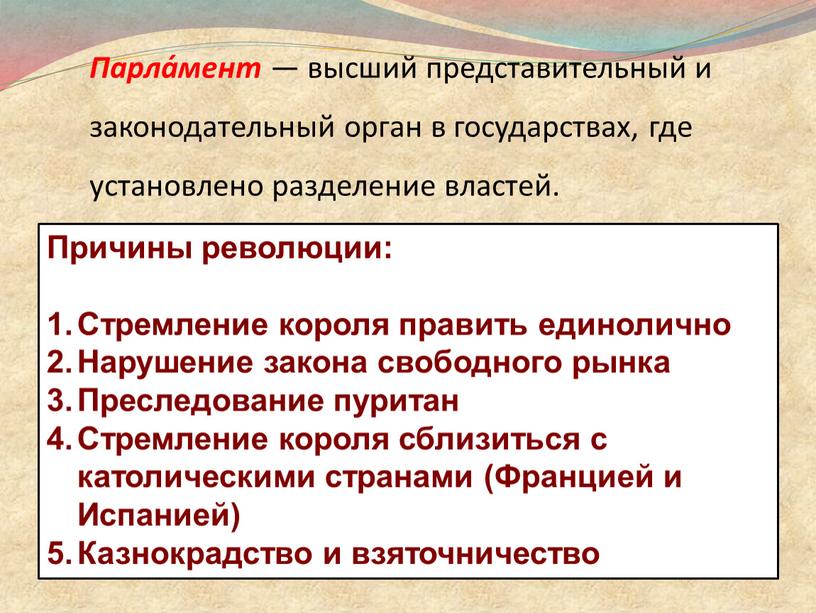 Парла́мент — высший представительный и законодательный орган в государствах, где установлено разделение властей