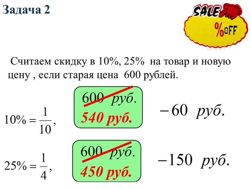 Задача 2 Считаем скидку в 10%, 25% на товар и новую цену , если старая цена 600 рублей
