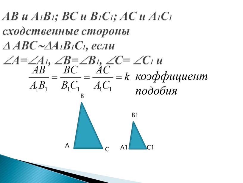 АВ и А1В1; ВС и В1С1; АС и А1С1 сходственные стороны 