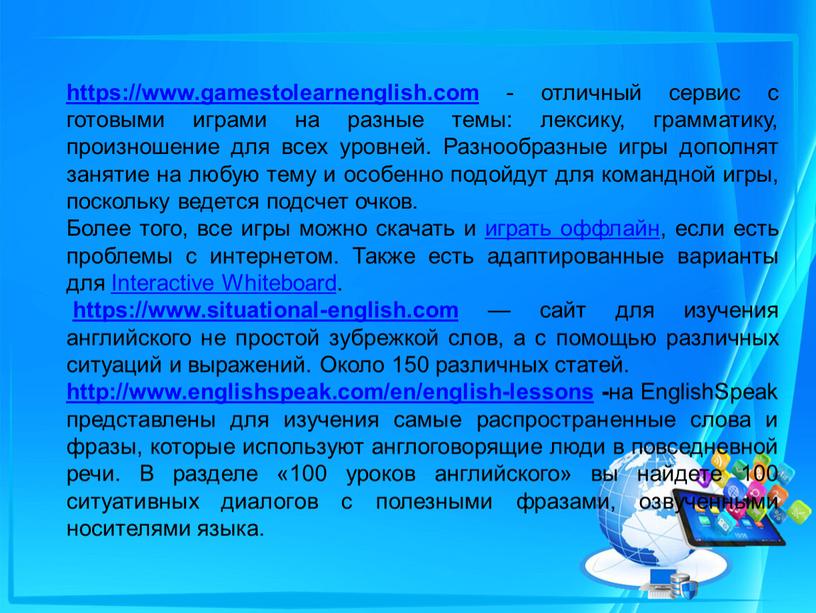 Разнообразные игры дополнят занятие на любую тему и особенно подойдут для командной игры, поскольку ведется подсчет очков