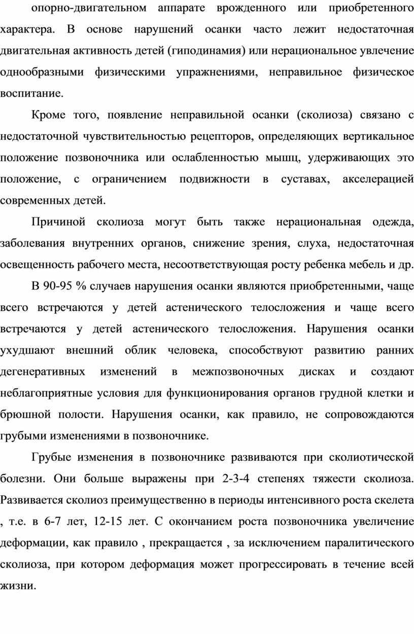 В основе нарушений осанки часто лежит недостаточная двигательная активность детей (гиподинамия) или нерациональное увлечение однообразными физическими упражнениями, неправильное физическое воспитание