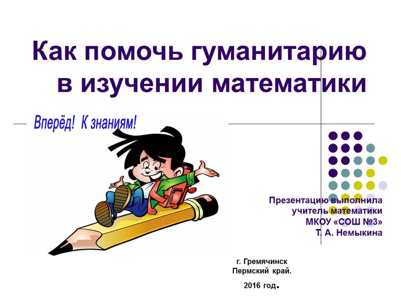 Как помочь гуманитарию в изучении математики