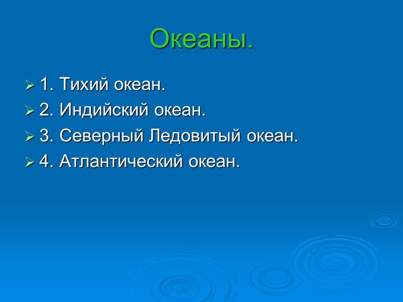 Океаны. 1. Тихий океан. 2. Индийский океан