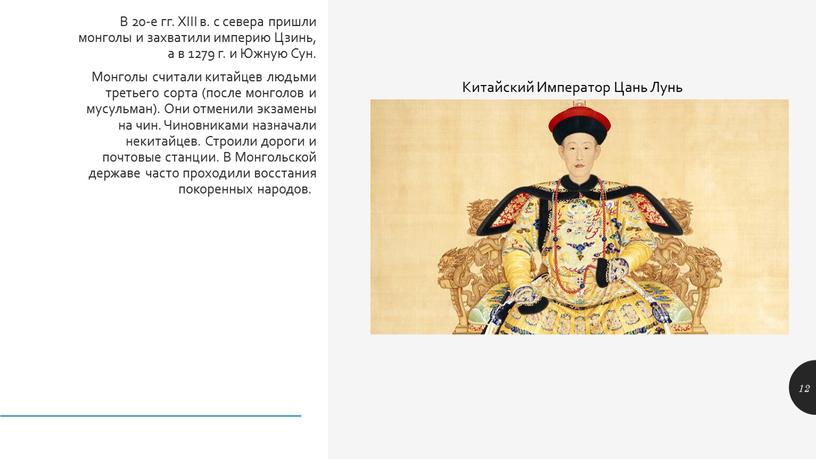 В 20-е гг. XIII в. с севера пришли монголы и захватили империю