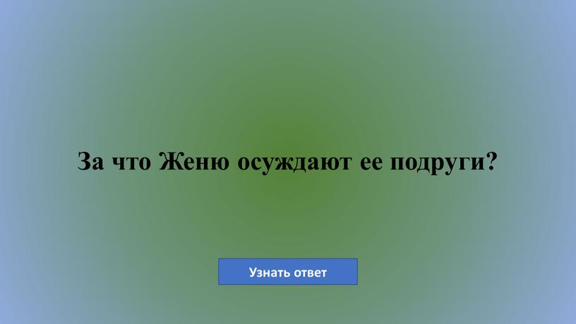 За что Женю осуждают ее подруги?