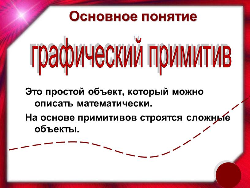 Основное понятие Это простой объект, который можно описать математически