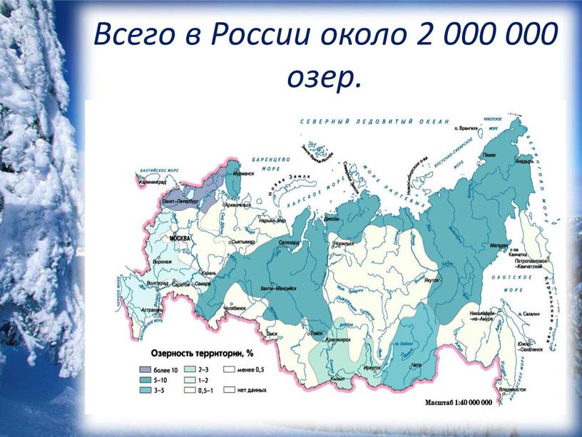 Всего в России около 2 000 000 озер