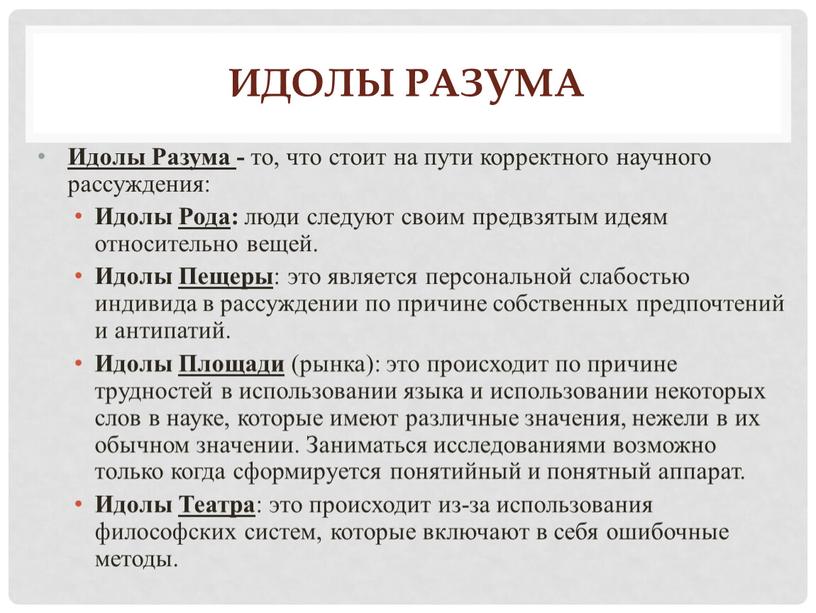 Идолы разума Идолы Разума - то, что стоит на пути корректного научного рассуждения: