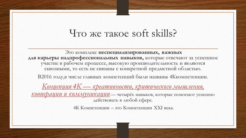 Что же такое soft skills? Это комплекс неспециализированных, важных для карьеры надпрофессиональных навыков, которые отвечают за успешное участие в рабочем процессе, высокую производительность и являются…