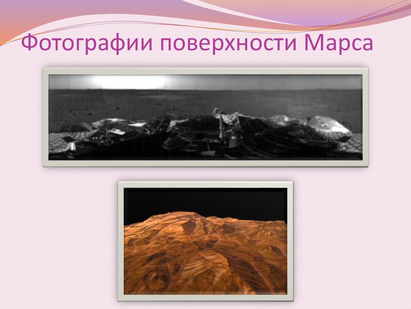 Фотографии поверхности Марса